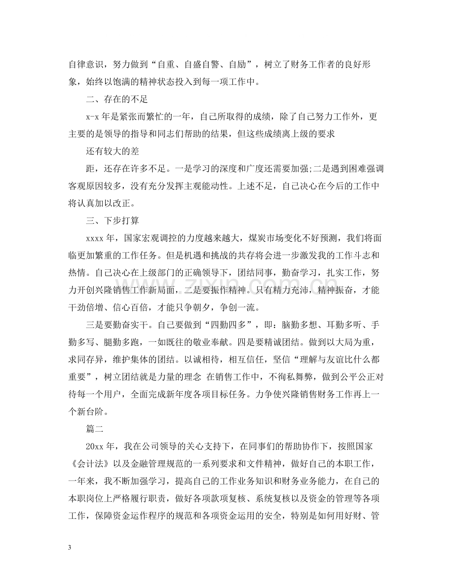 销售会计个人工作总结范文.docx_第3页