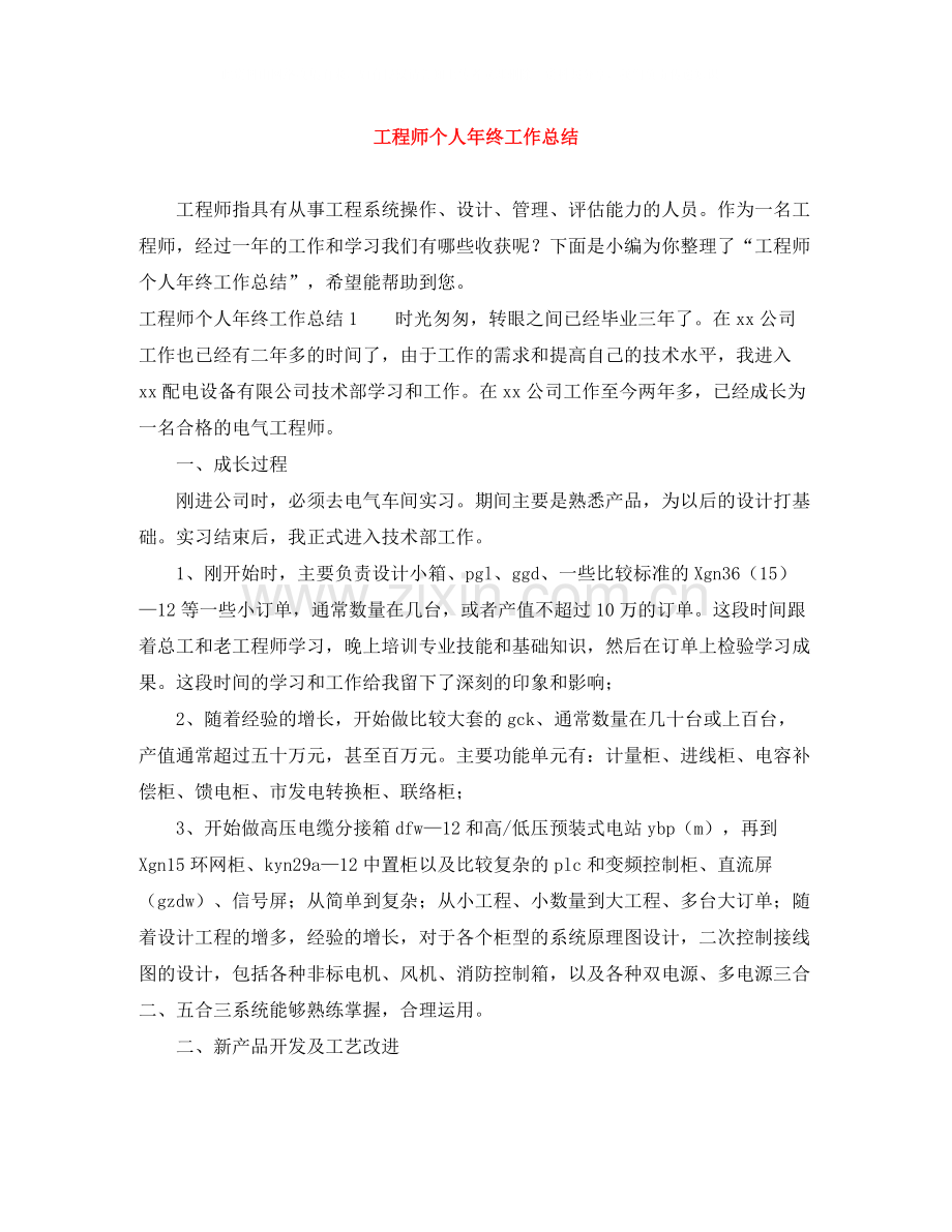 工程师个人年终工作总结3.docx_第1页