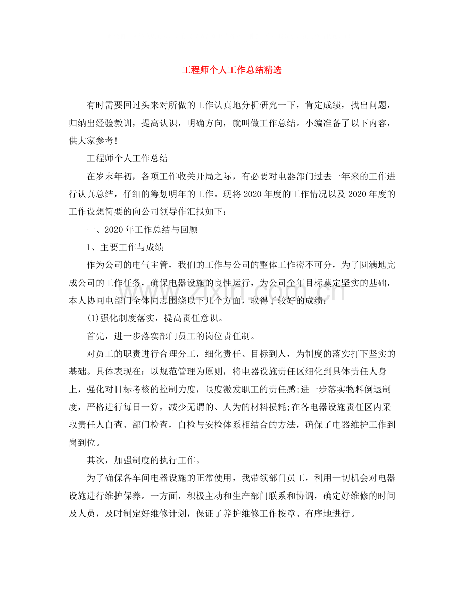 工程师个人工作总结.docx_第1页