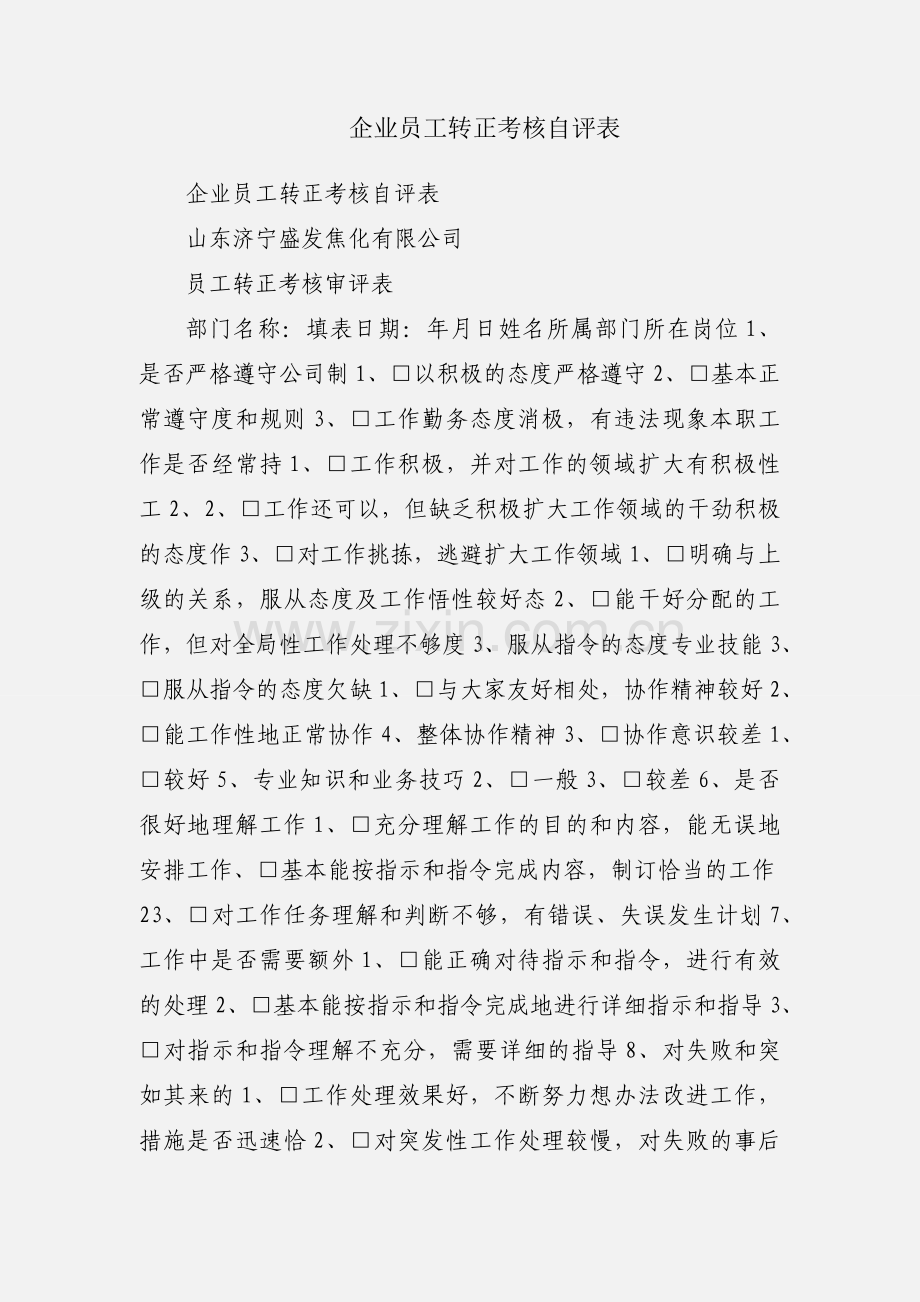 企业员工转正考核自评表.docx_第1页