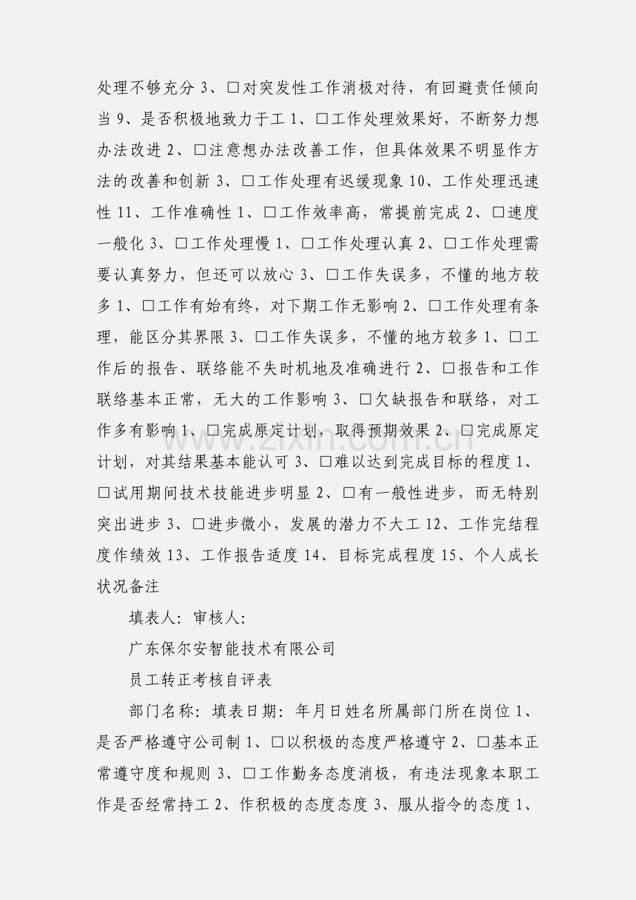 企业员工转正考核自评表.docx_第2页