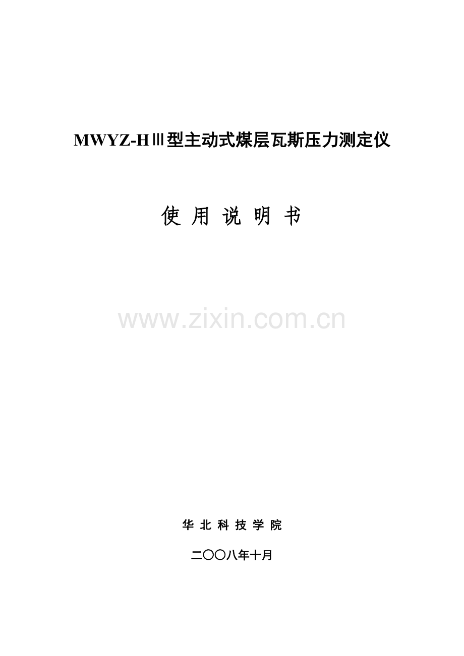 MWYZ-HⅢ型主动式煤层瓦斯压力测定仪使用说明书.doc_第1页