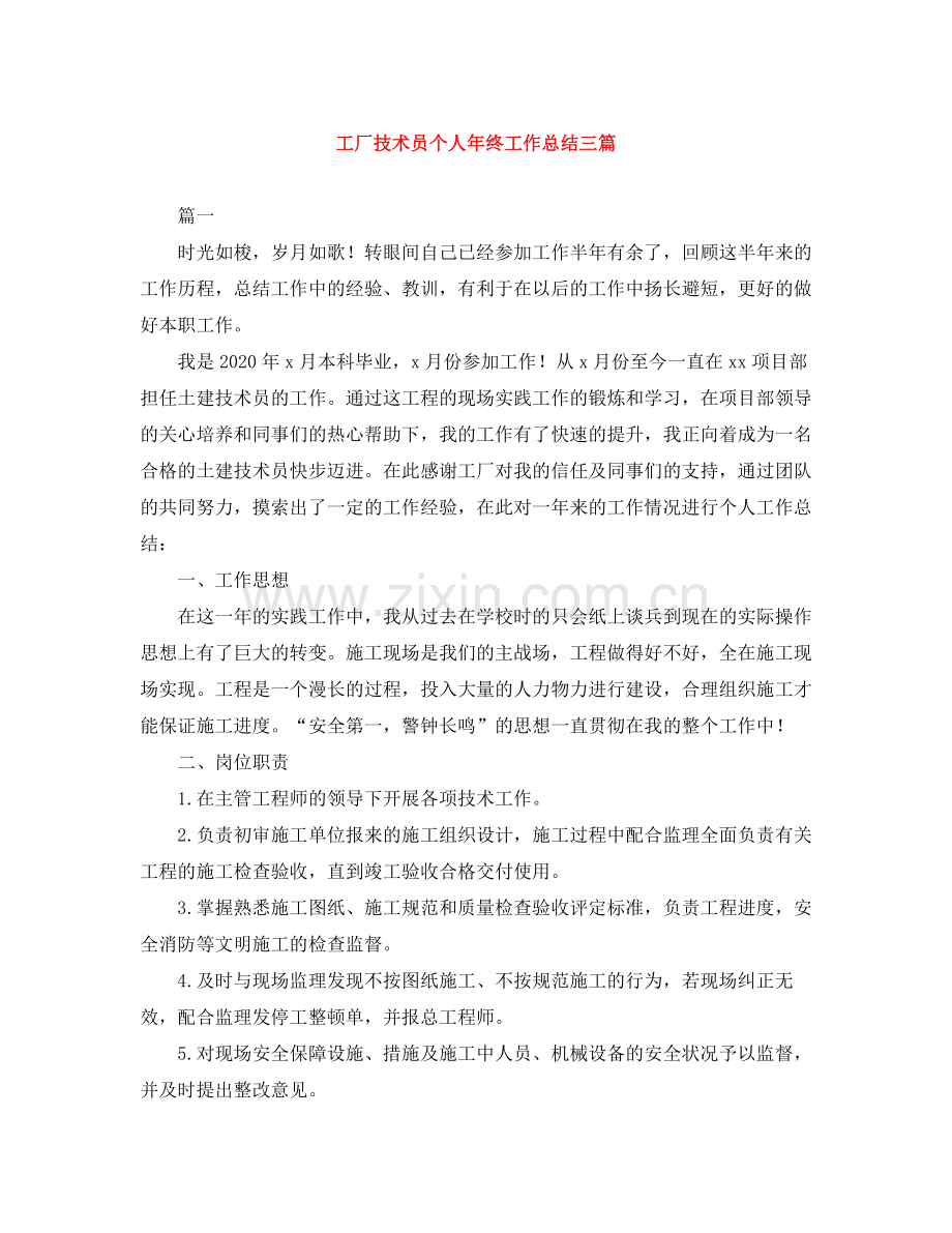 工厂技术员个人年终工作总结三篇.docx_第1页