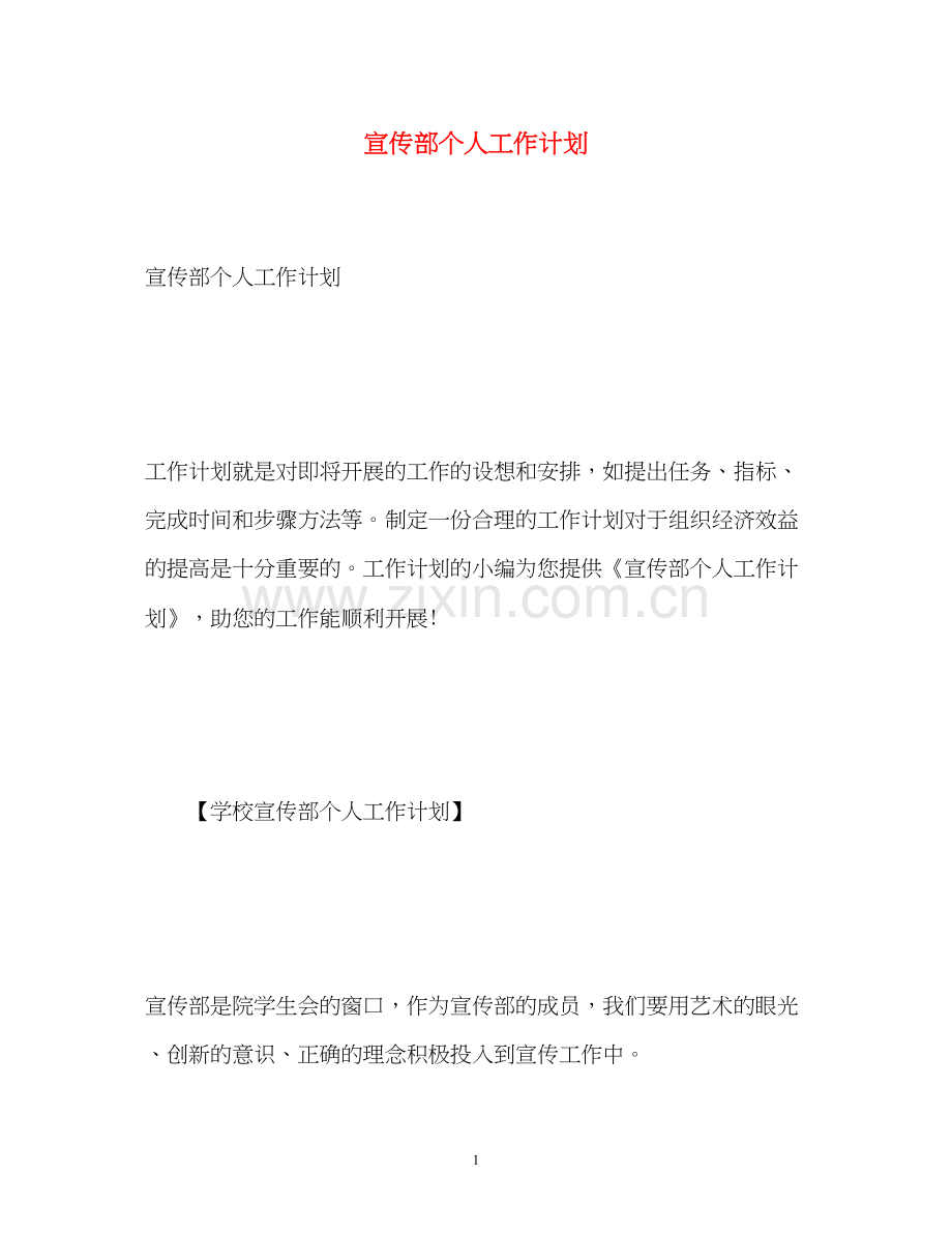 宣传部个人工作计划.docx_第1页