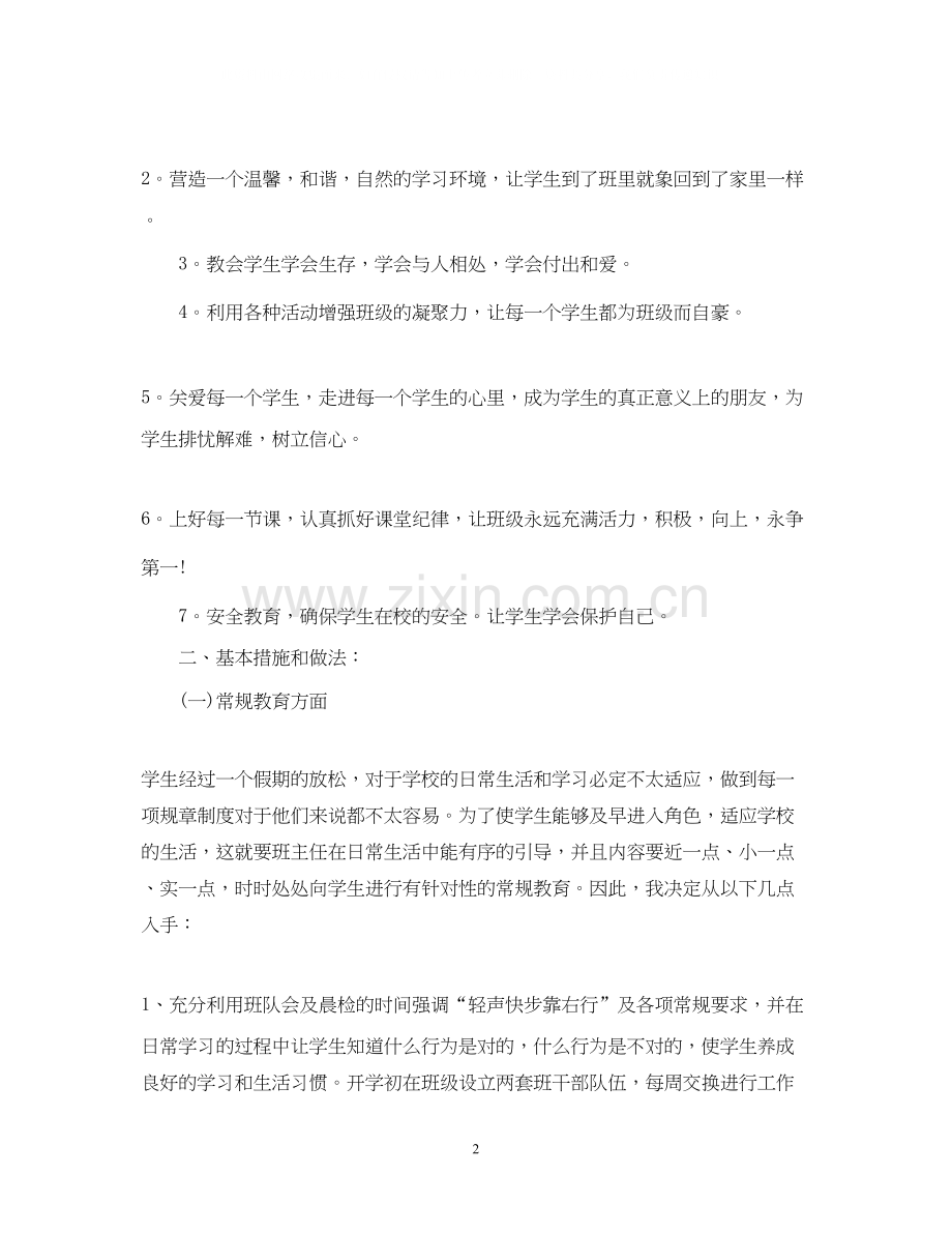 小学二年级班级班主任工作计划.docx_第2页