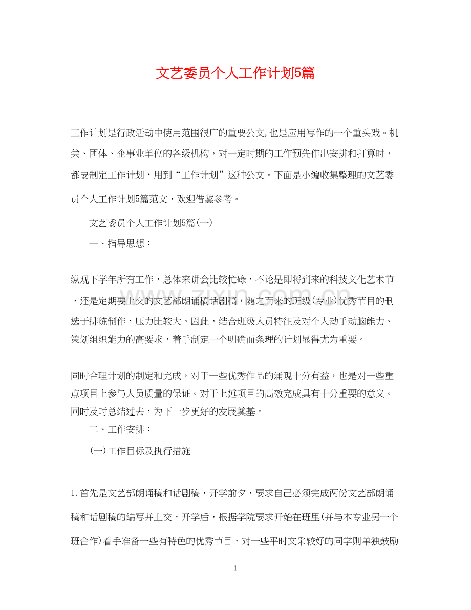 文艺委员个人工作计划5篇.docx_第1页