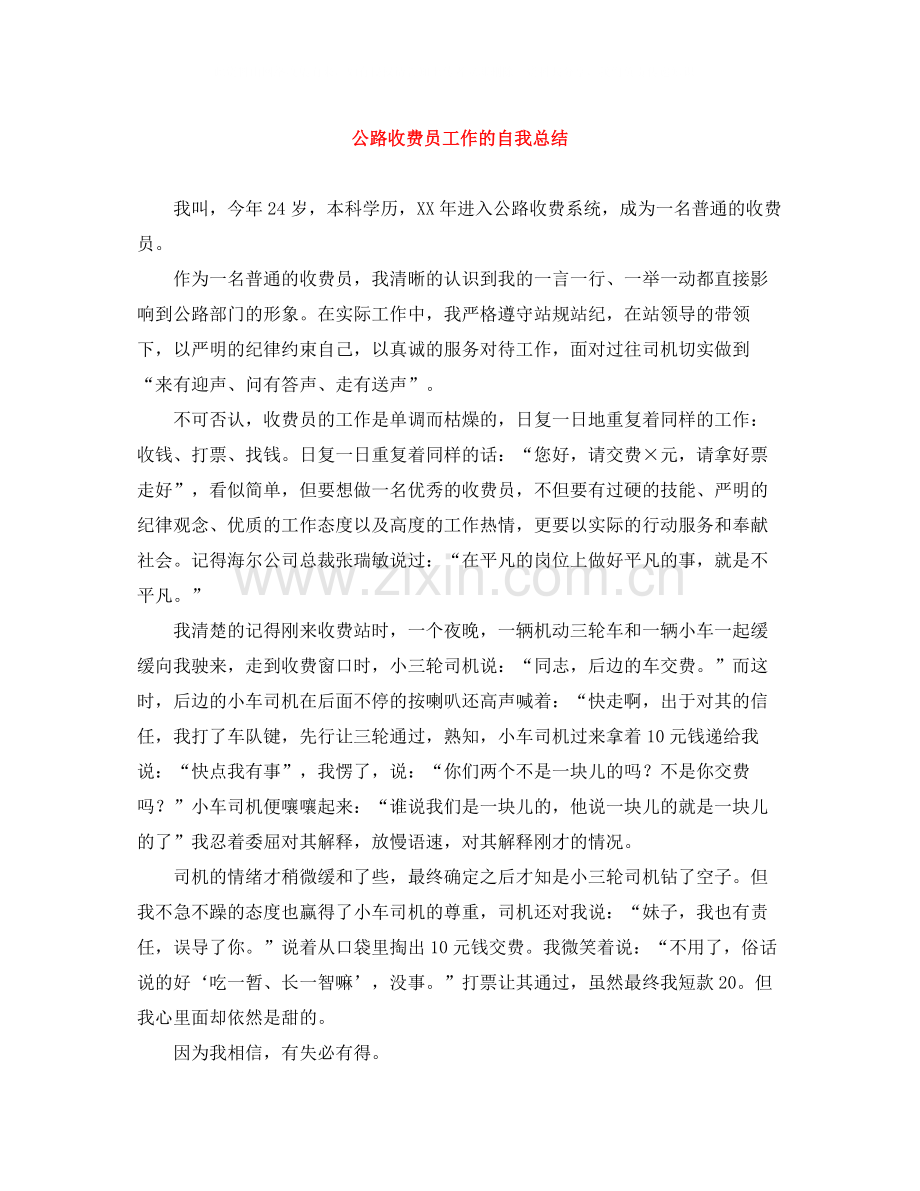 公路收费员工作的自我总结.docx_第1页