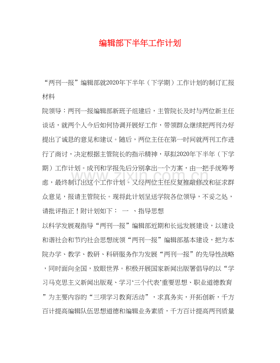 编辑部下半年工作计划.docx_第1页