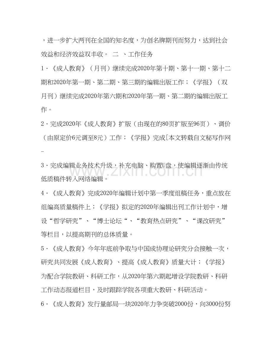 编辑部下半年工作计划.docx_第2页