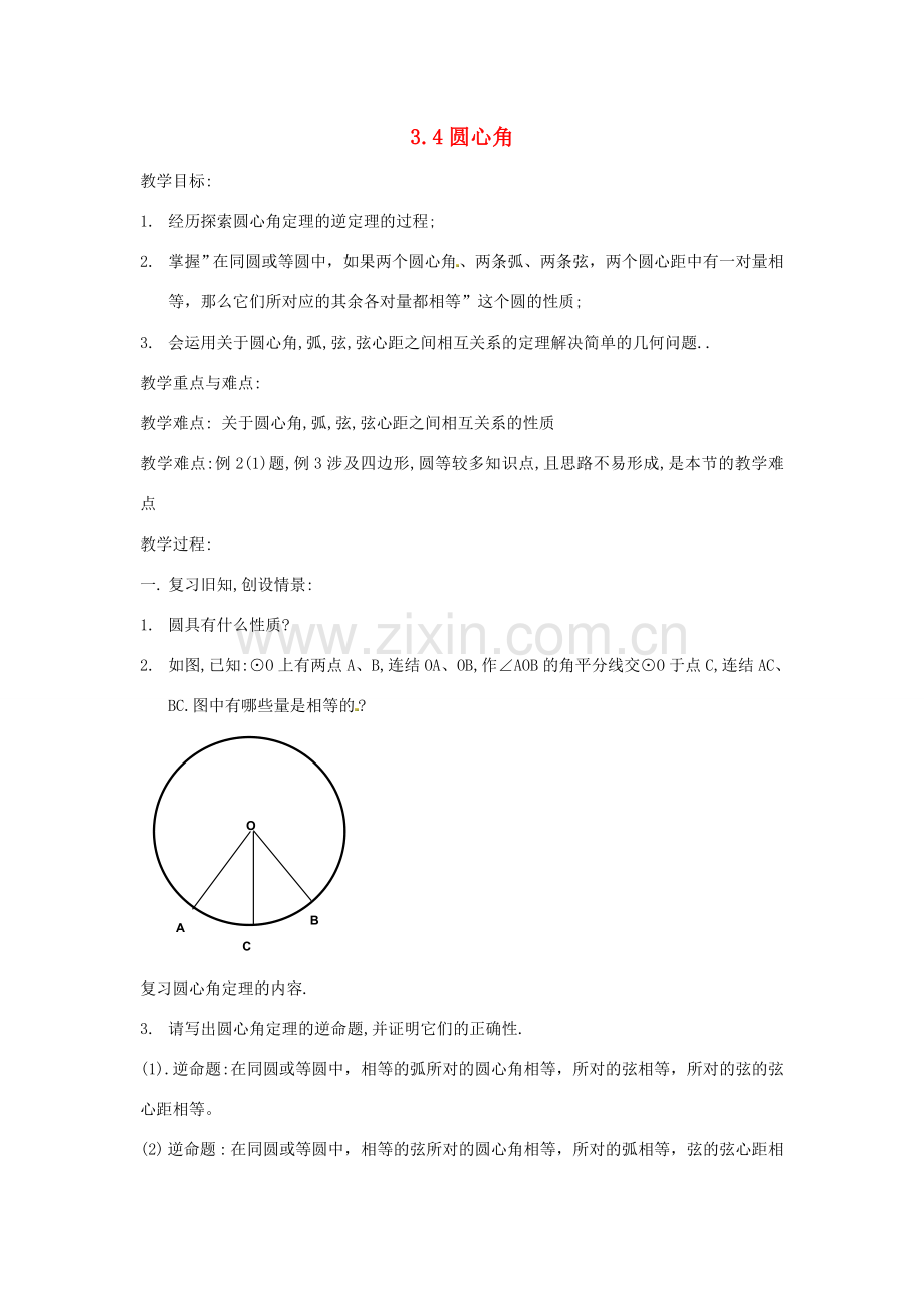 九年级数学上册 3.4 圆心角教案 （新版）浙教版.doc_第1页