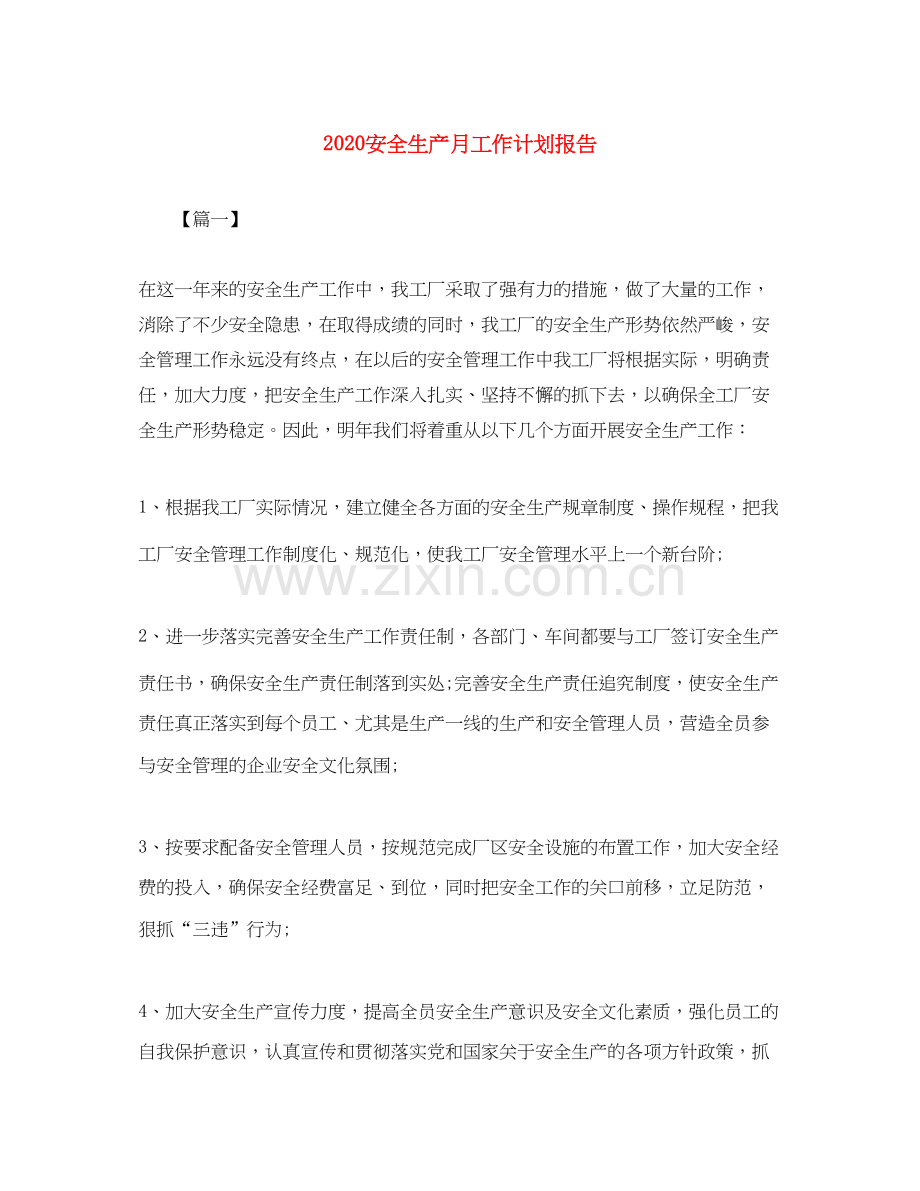 安全生产月工作计划报告.docx_第1页