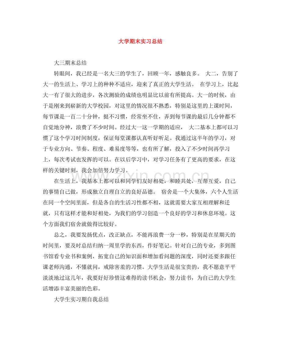 大学期末实习总结.docx_第1页