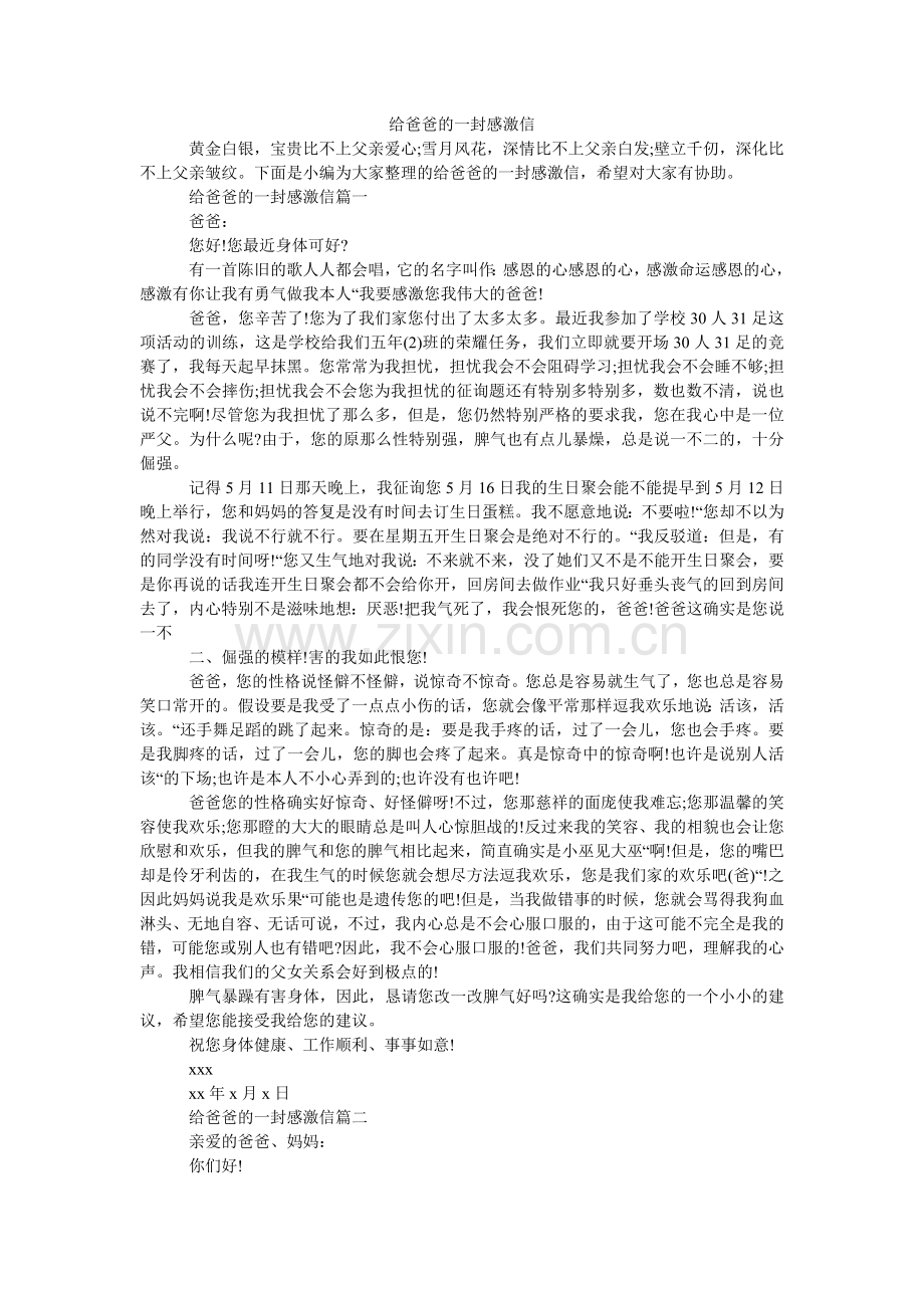 给爸爸的一封感谢信.doc_第1页