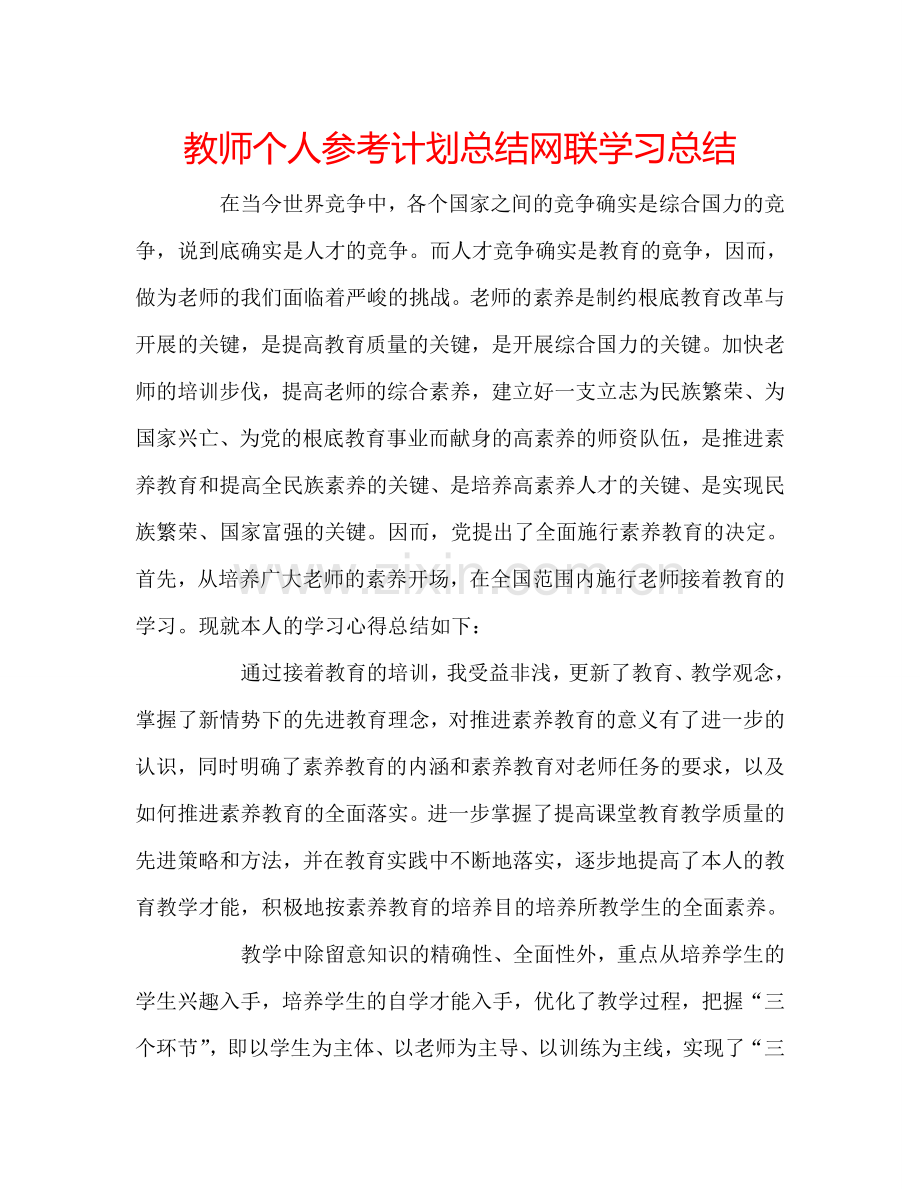 教师个人参考计划总结网联学习总结.doc_第1页