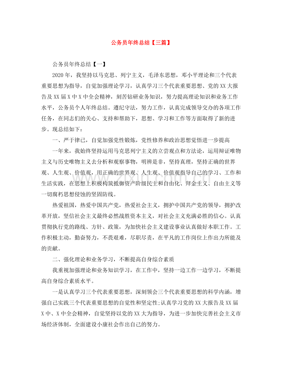 公务员年终总结【三篇】.docx_第1页