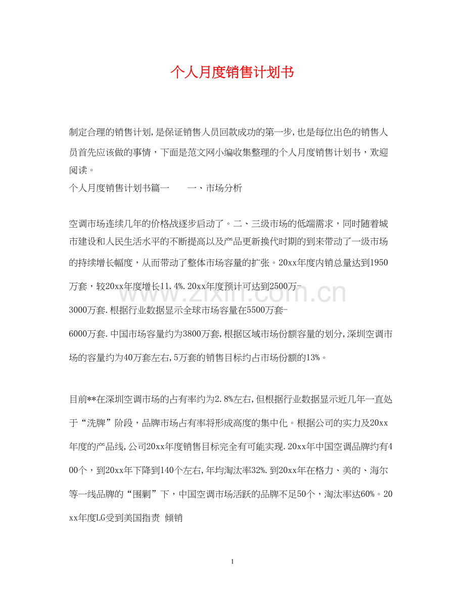 个人月度销售计划书.docx_第1页