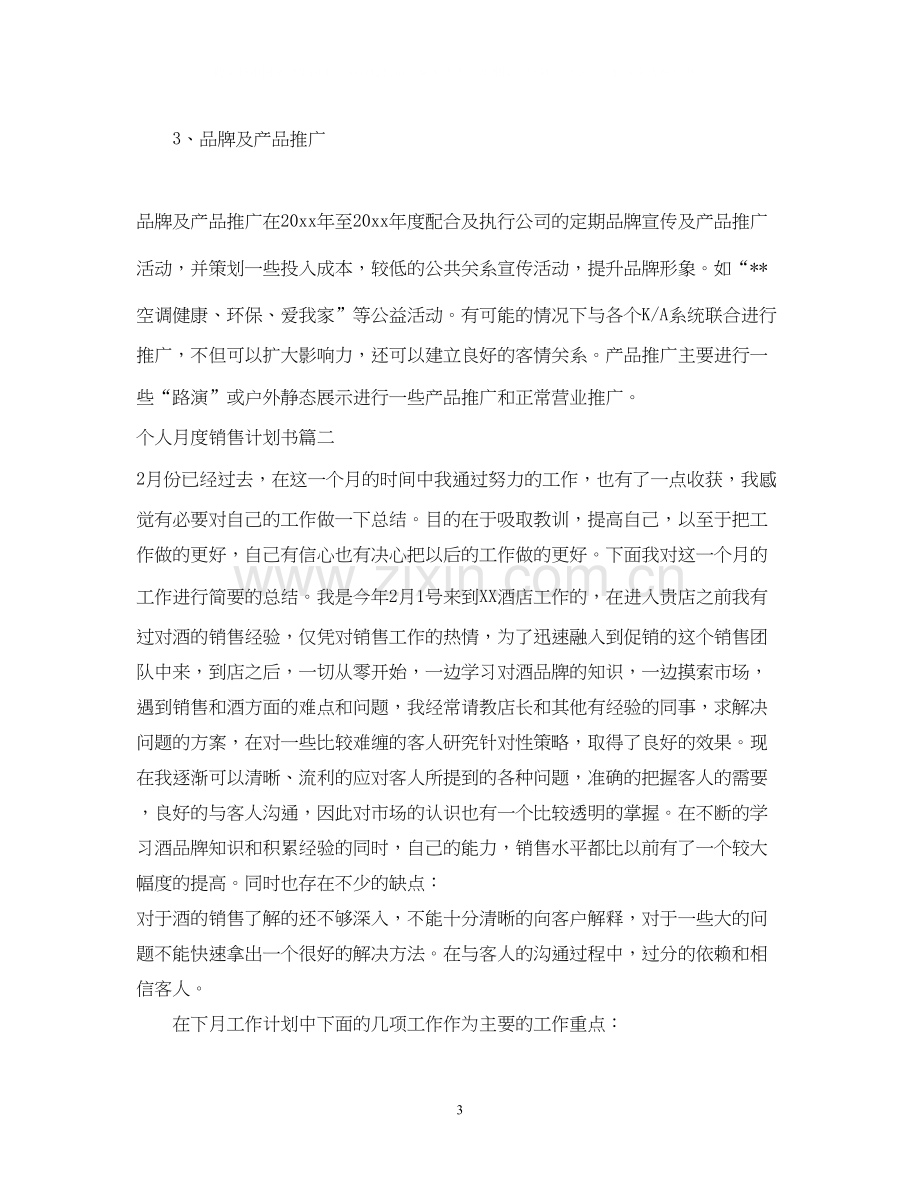 个人月度销售计划书.docx_第3页