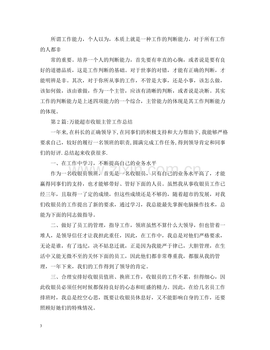 销售总结超市收银主管工作总结.docx_第3页