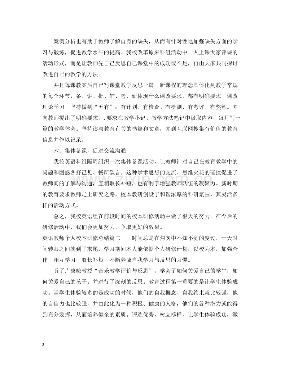 英语教师校本研修总结报告.docx_第3页