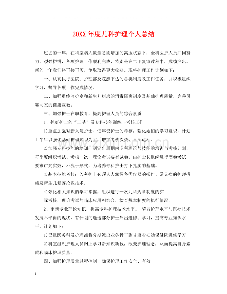 儿科护理个人总结.docx_第1页