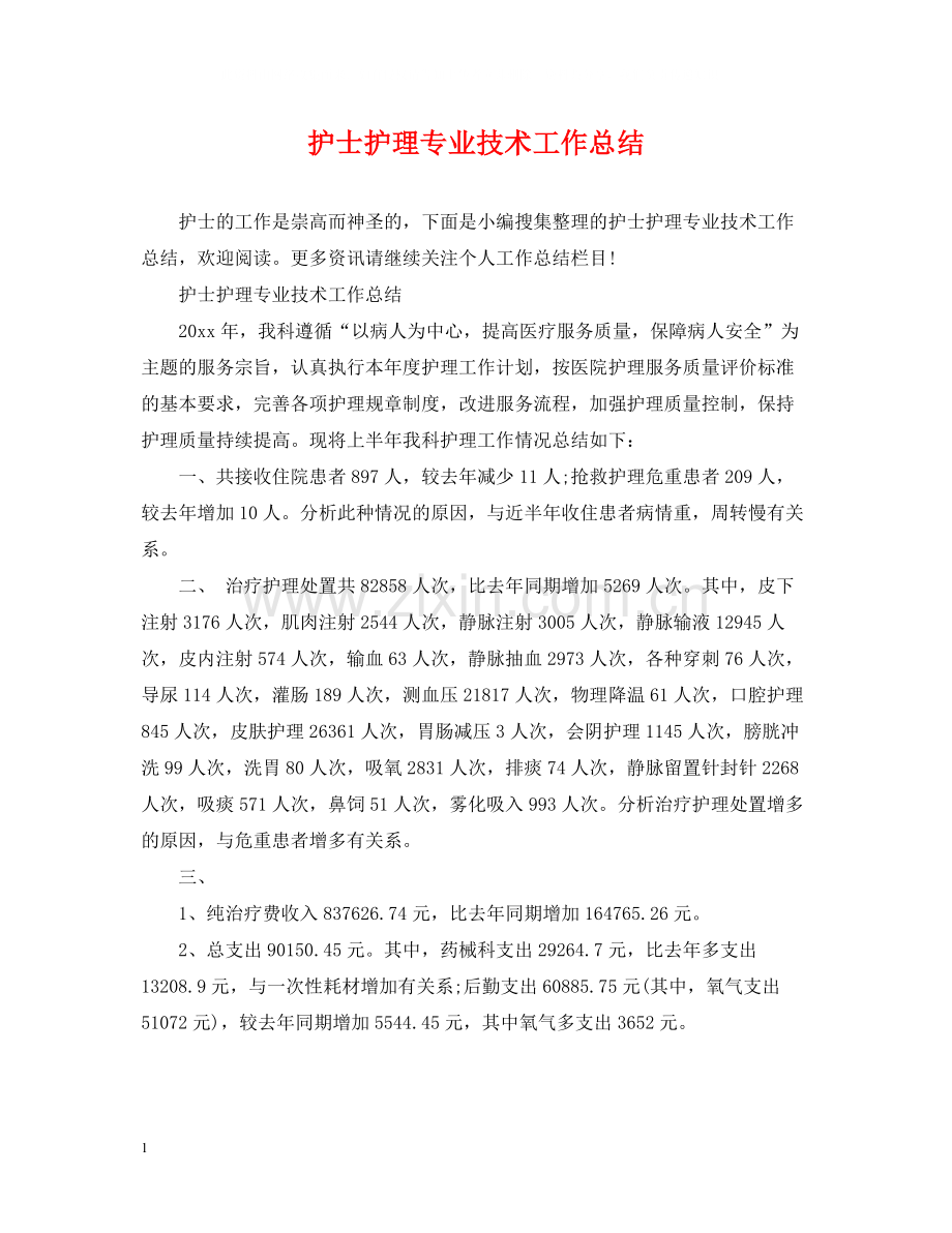 护士护理专业技术工作总结.docx_第1页