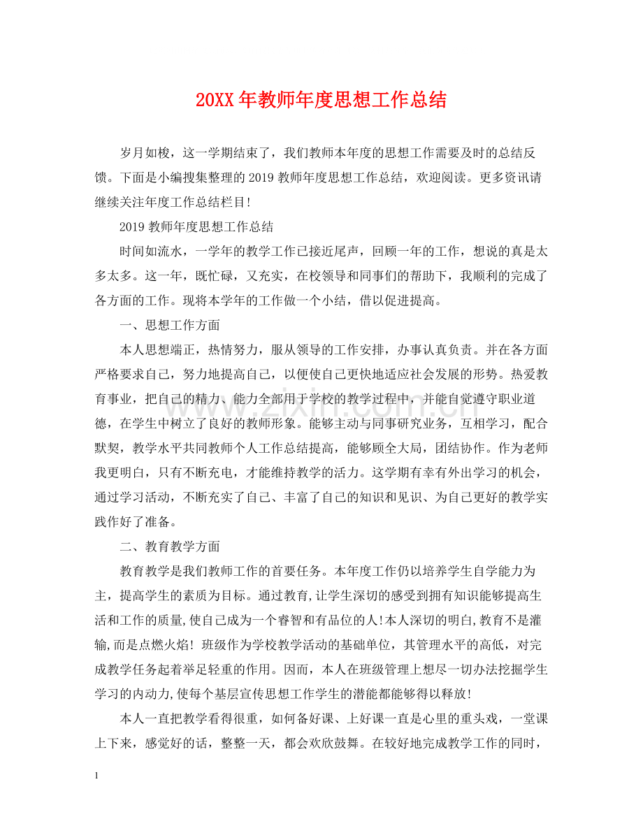 教师年度思想工作总结2.docx_第1页