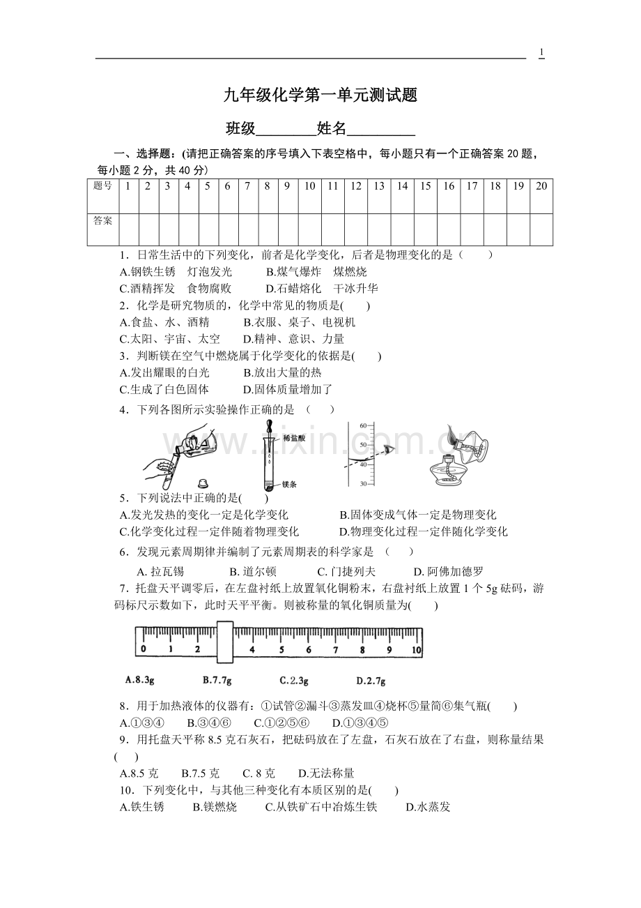 九年级化学第一单元测试题(正稿).doc_第1页