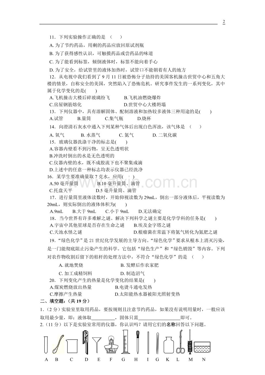 九年级化学第一单元测试题(正稿).doc_第2页