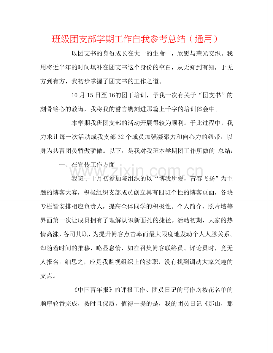 班级团支部学期工作自我参考总结（通用）.doc_第1页