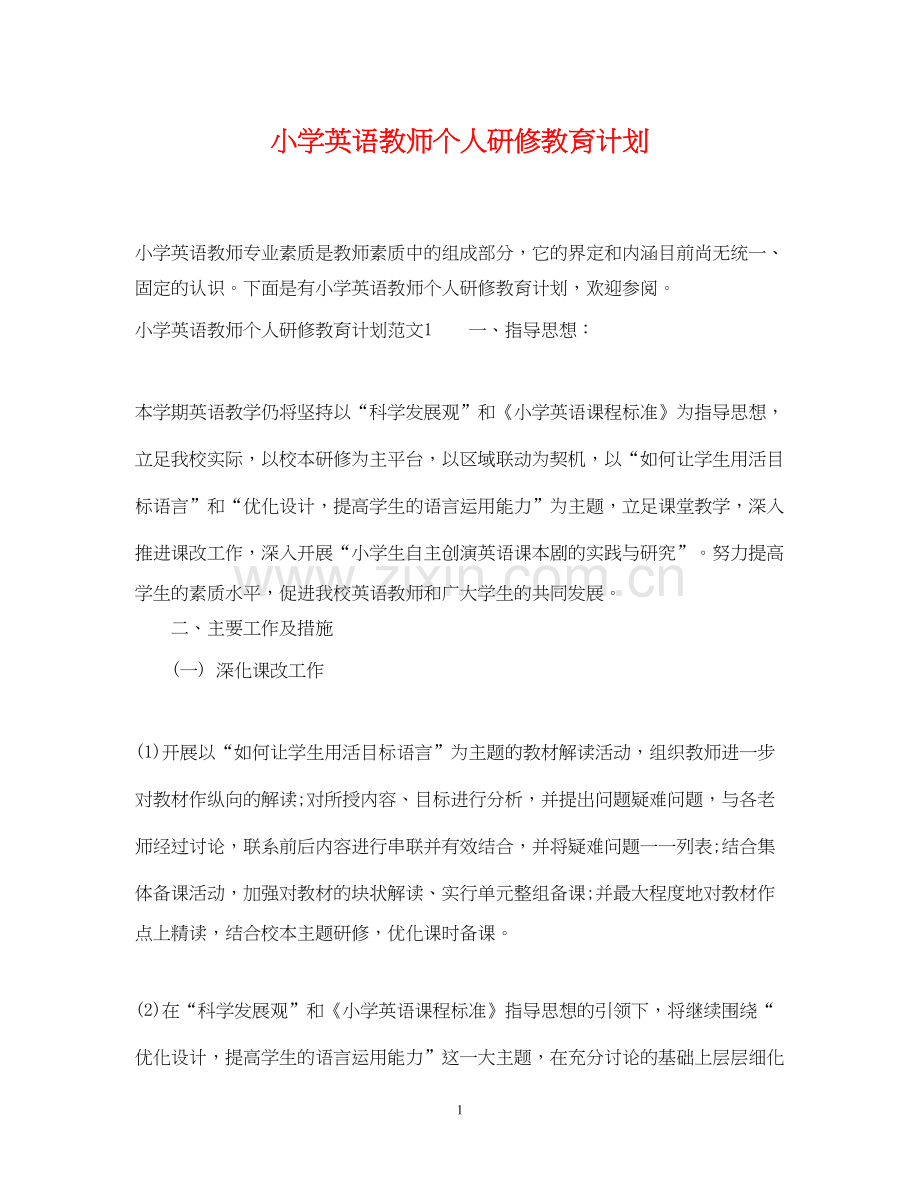 小学英语教师个人研修教育计划.docx_第1页