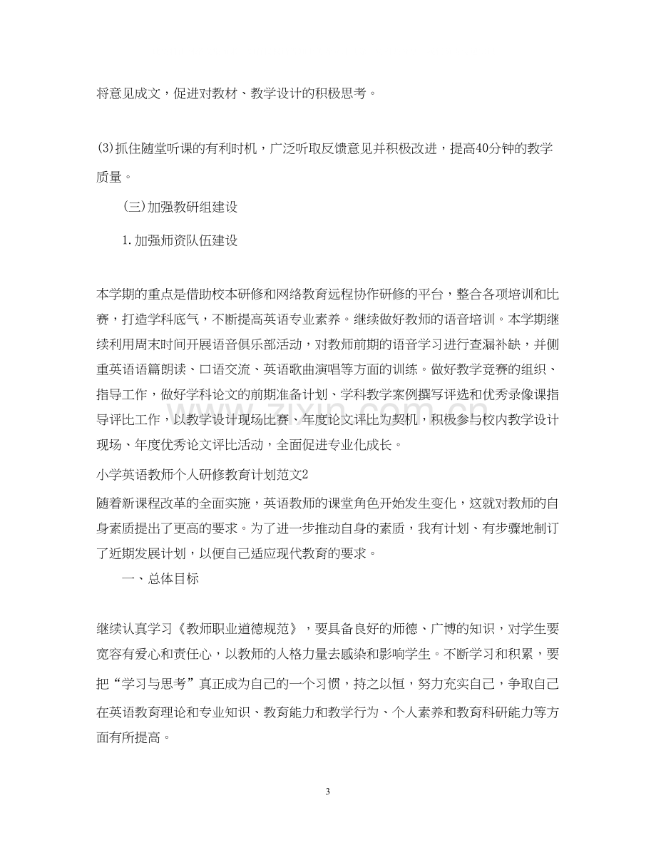 小学英语教师个人研修教育计划.docx_第3页