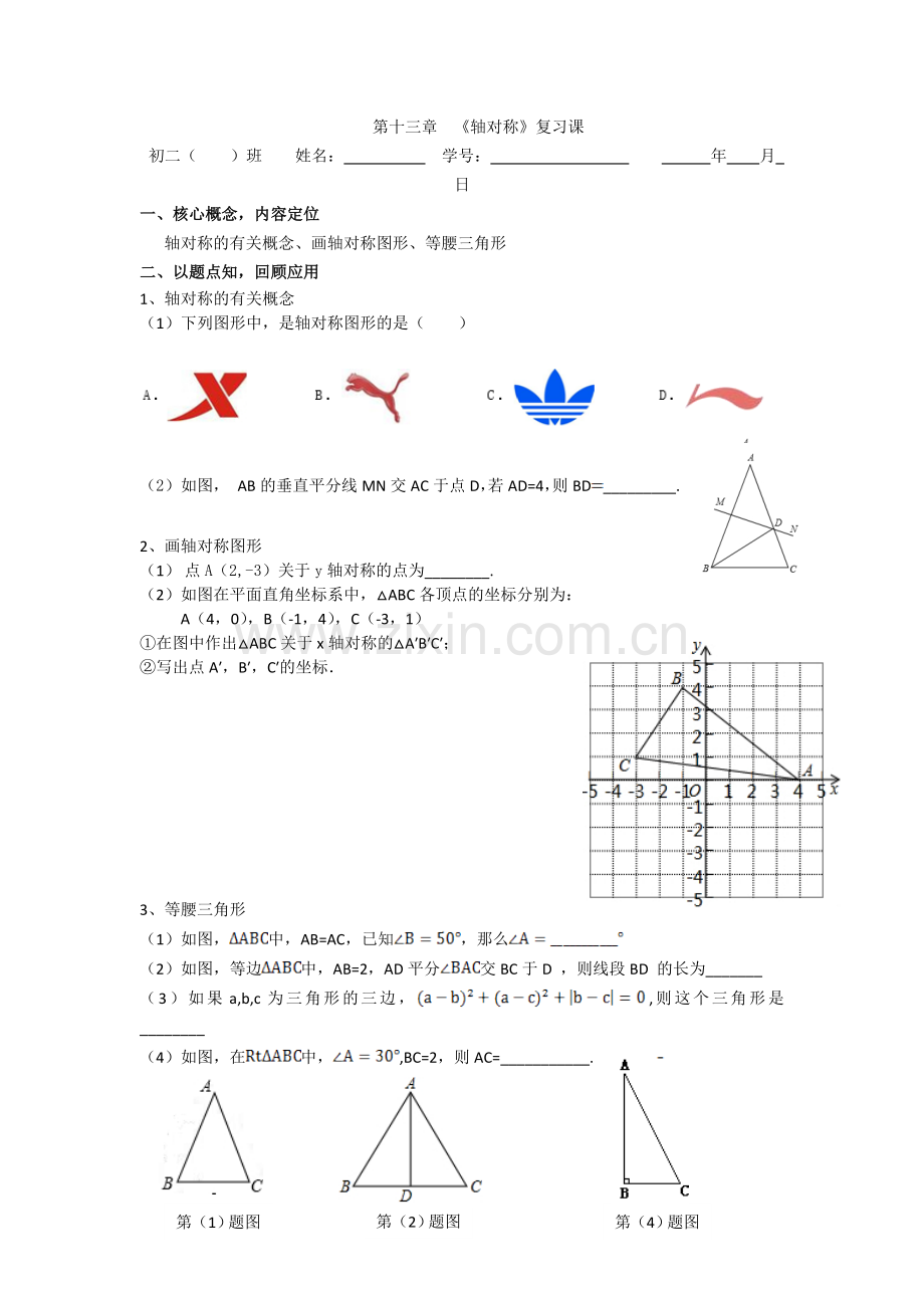 轴对称复习课同步学案.doc_第1页