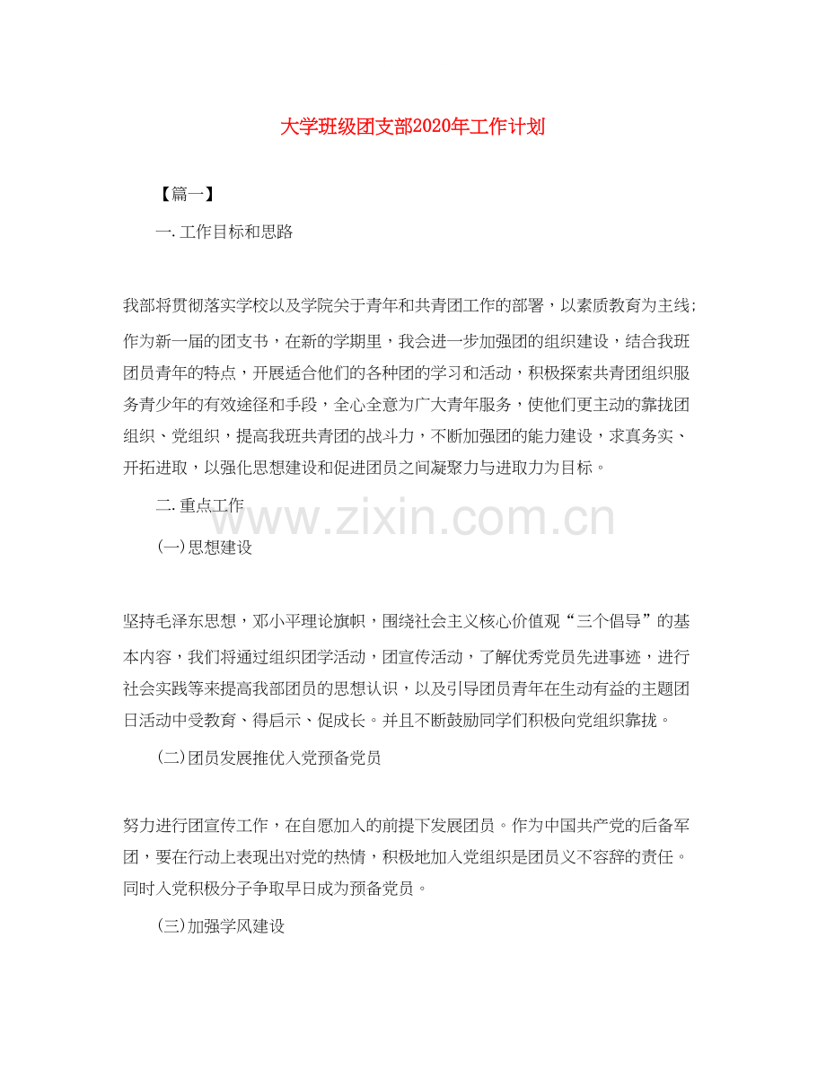 大学班级团支部年工作计划.docx_第1页