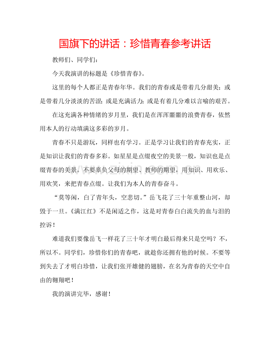 国旗下的讲话：珍惜青春参考讲话.doc_第1页