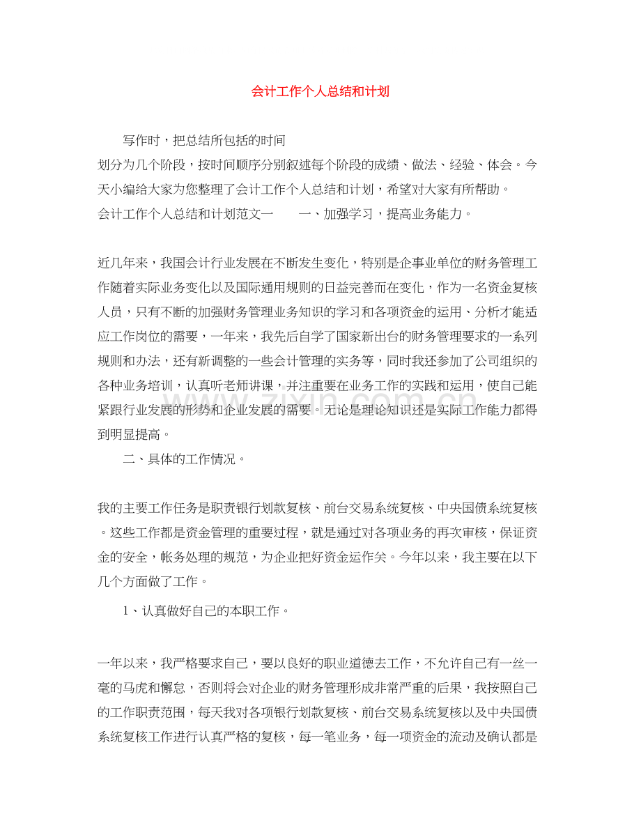 会计工作个人总结和计划.docx_第1页