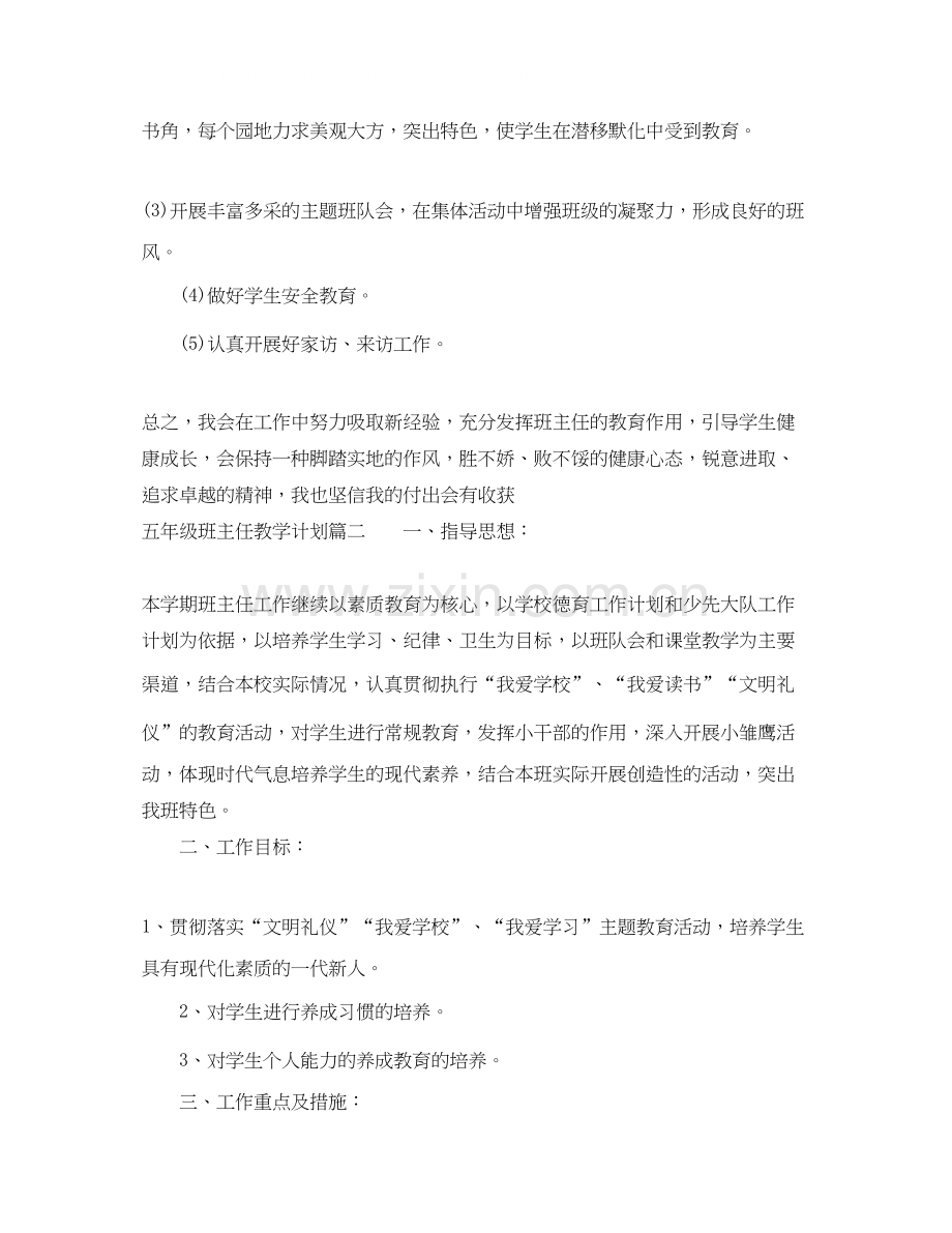 班主任教学计划五年级4篇.docx_第3页