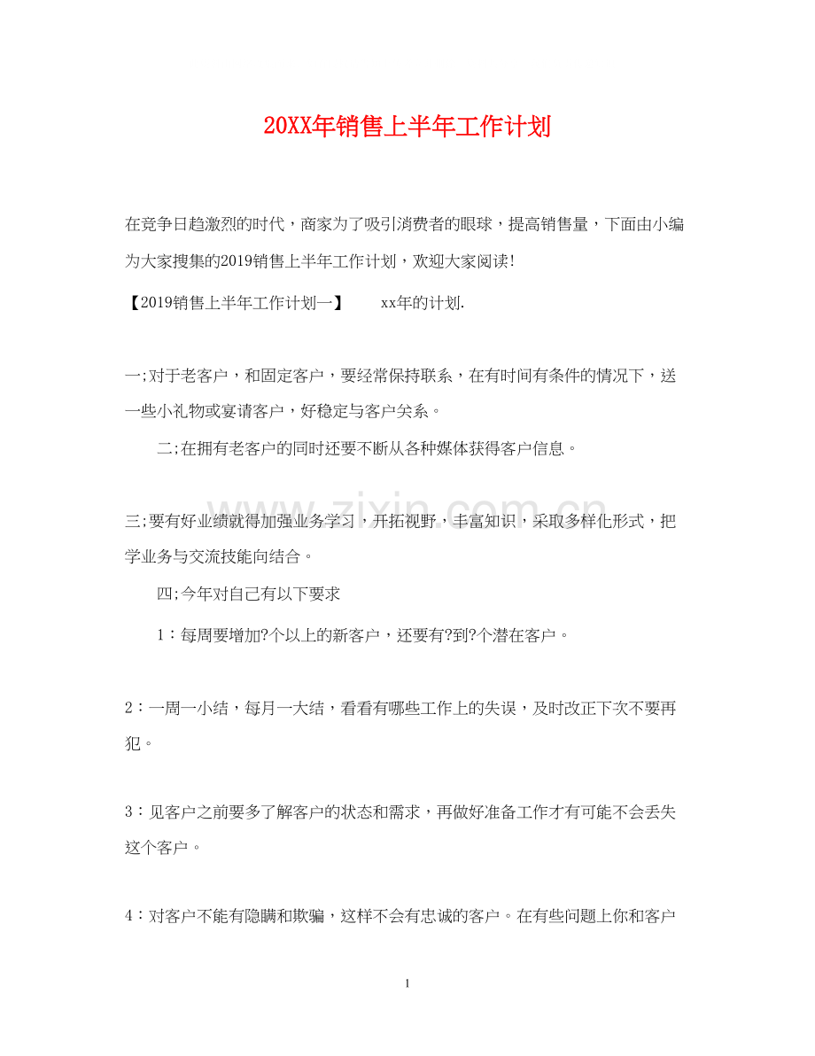 销售上半年工作计划2.docx_第1页