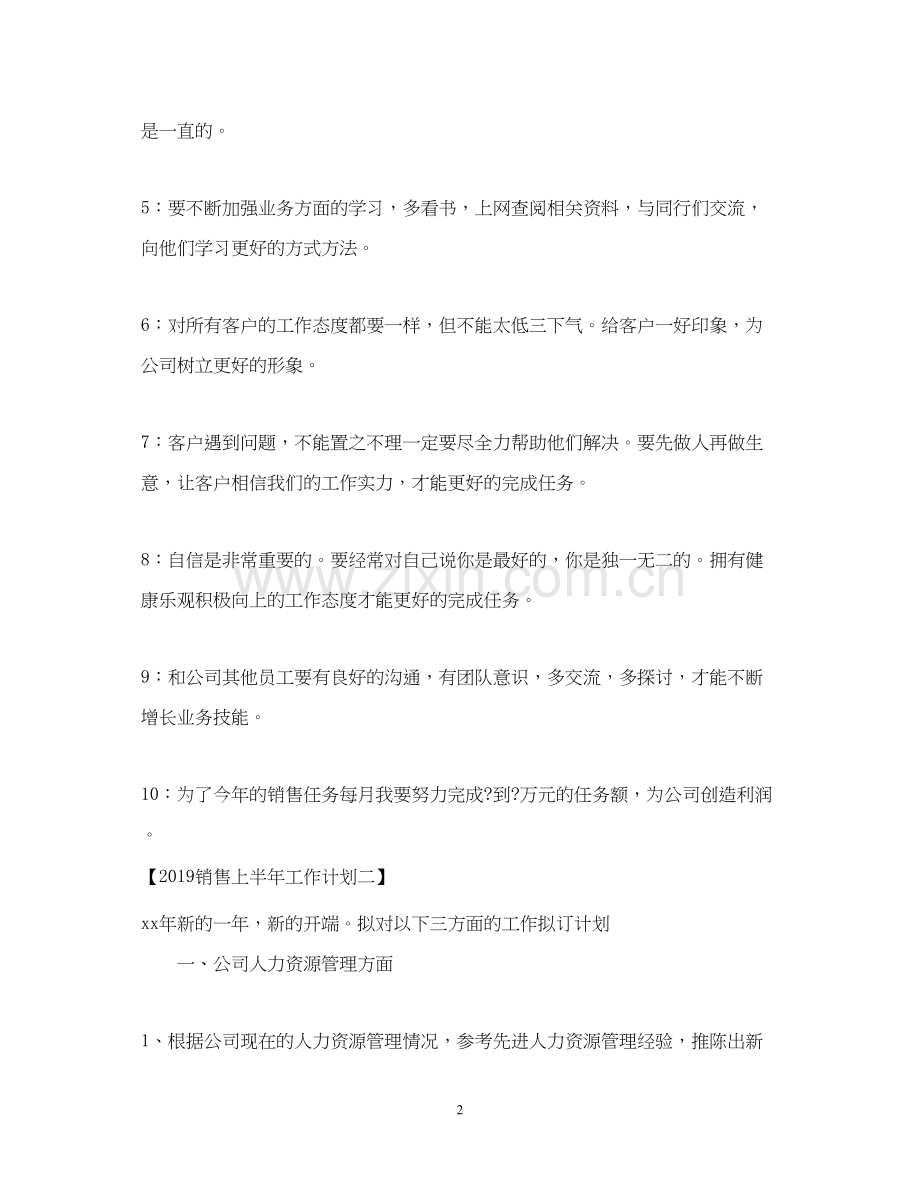 销售上半年工作计划2.docx_第2页