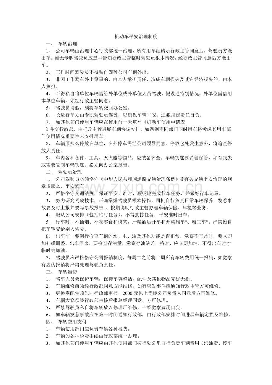 机动车安全管理制度.doc_第1页