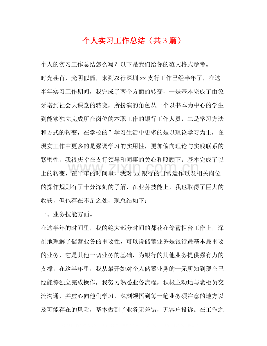 个人实习工作总结（共3篇）.docx_第1页