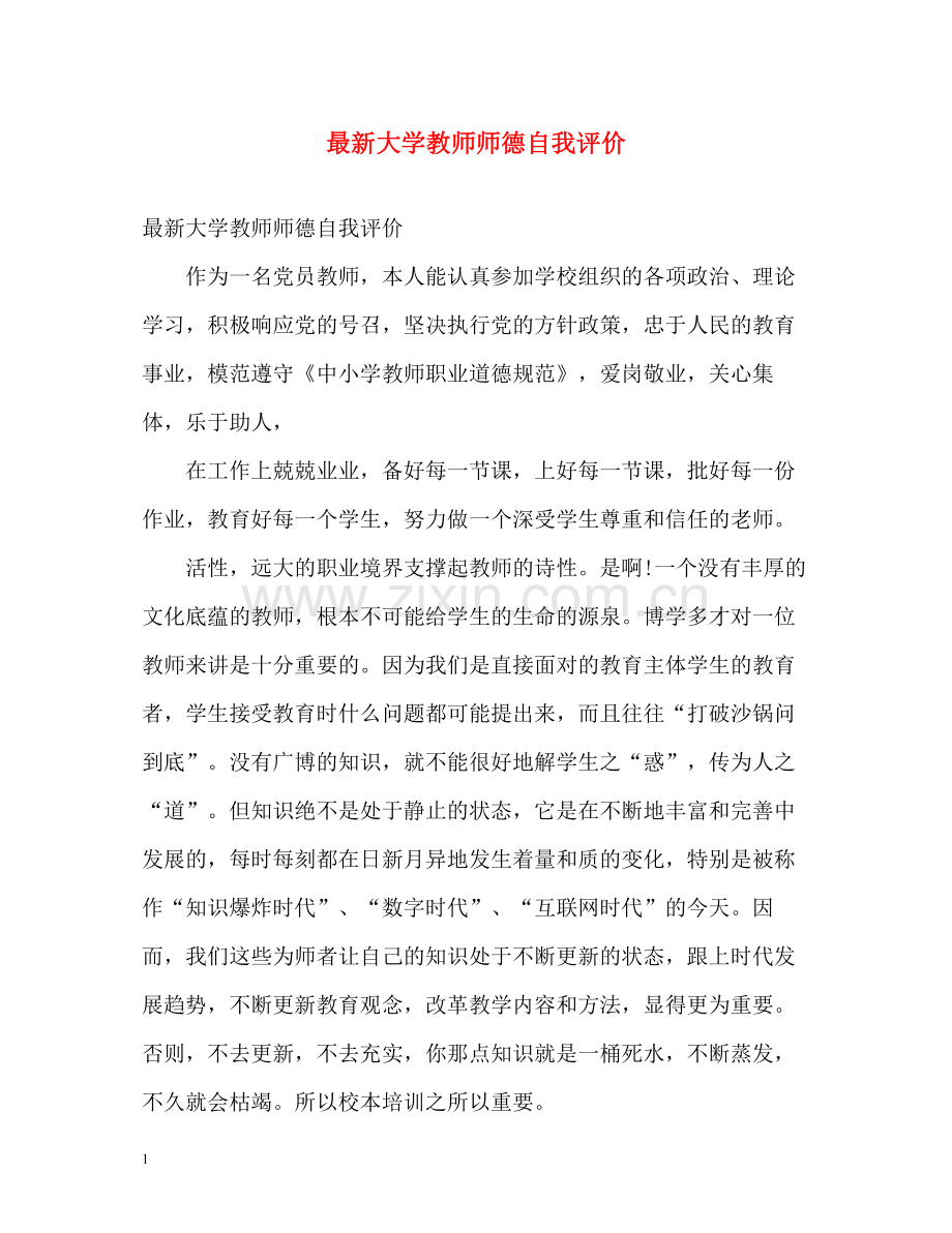 大学教师师德自我评价3.docx_第1页