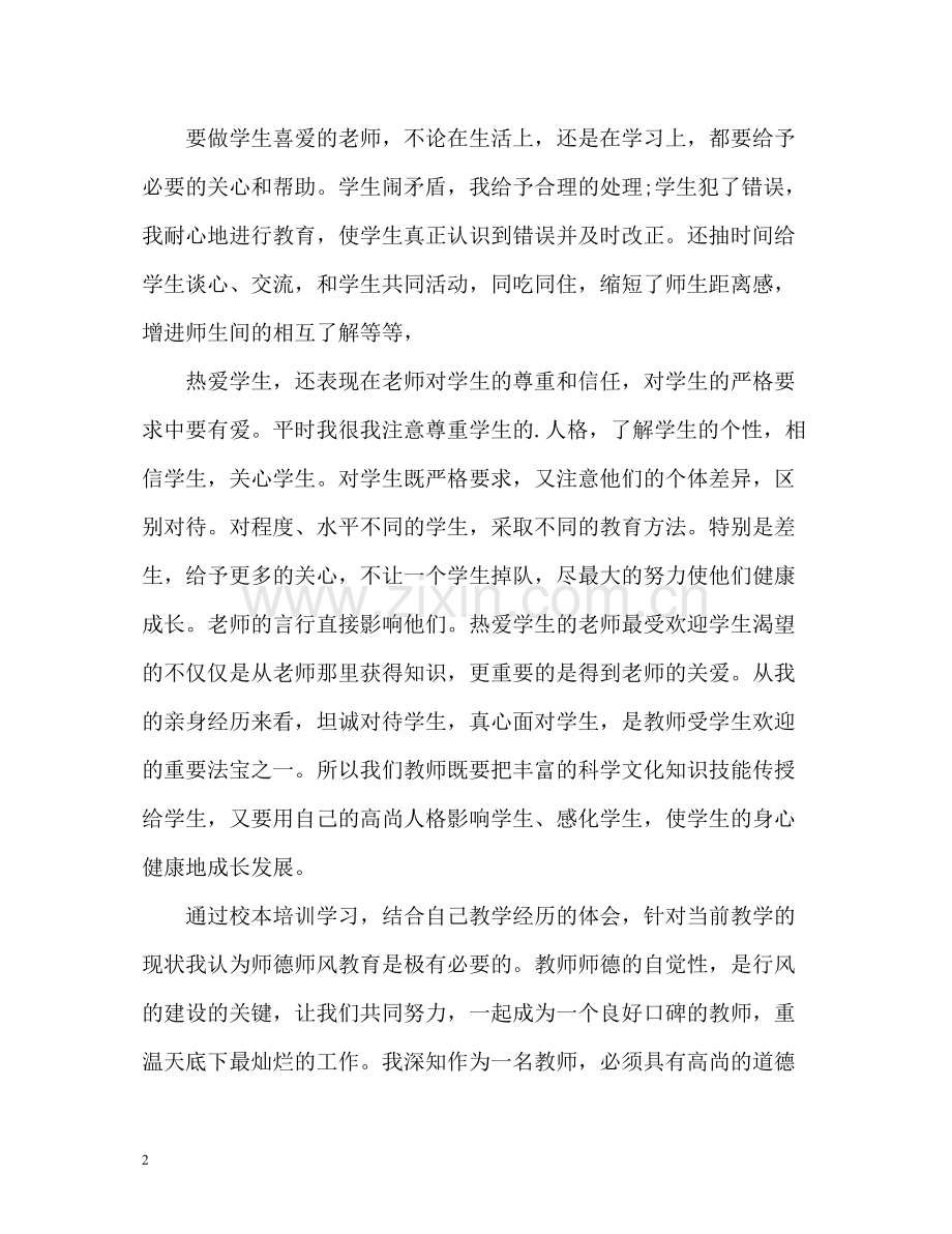 大学教师师德自我评价3.docx_第2页