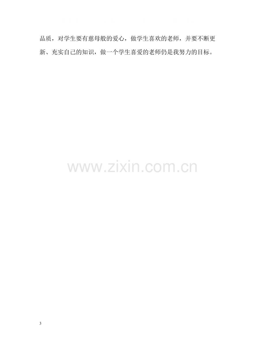 大学教师师德自我评价3.docx_第3页