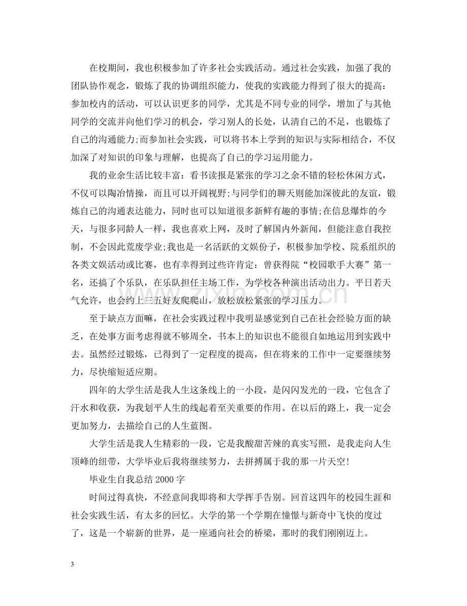 毕业生自我总结字2.docx_第3页