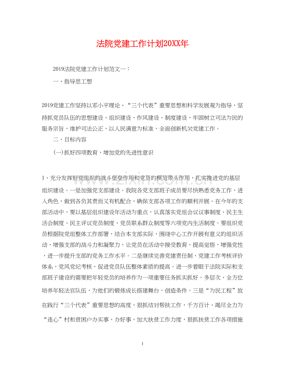 法院党建工作计划2.docx_第1页