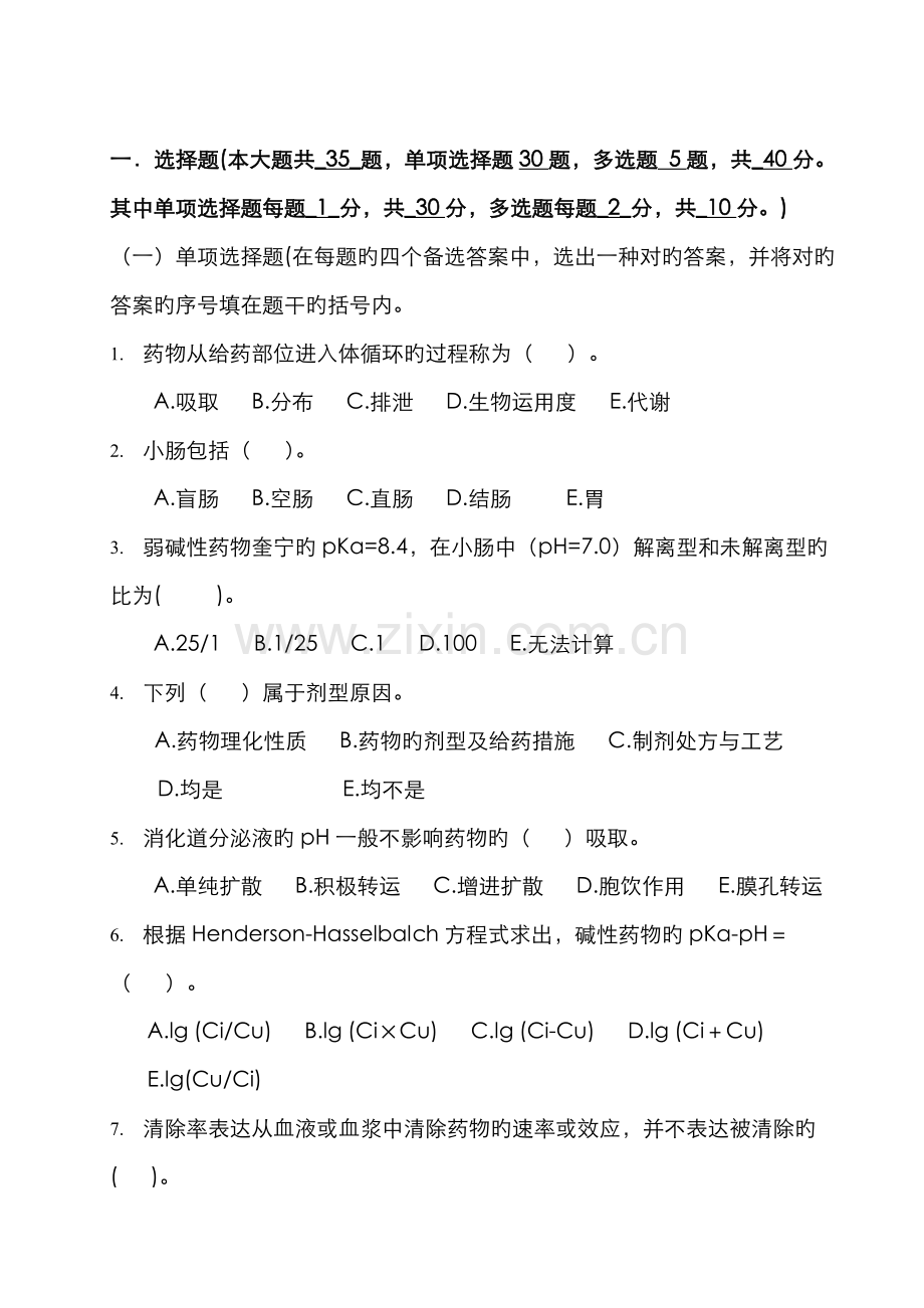 2022年药代动力学及生物药剂学考试试题库广东药学院.doc_第1页