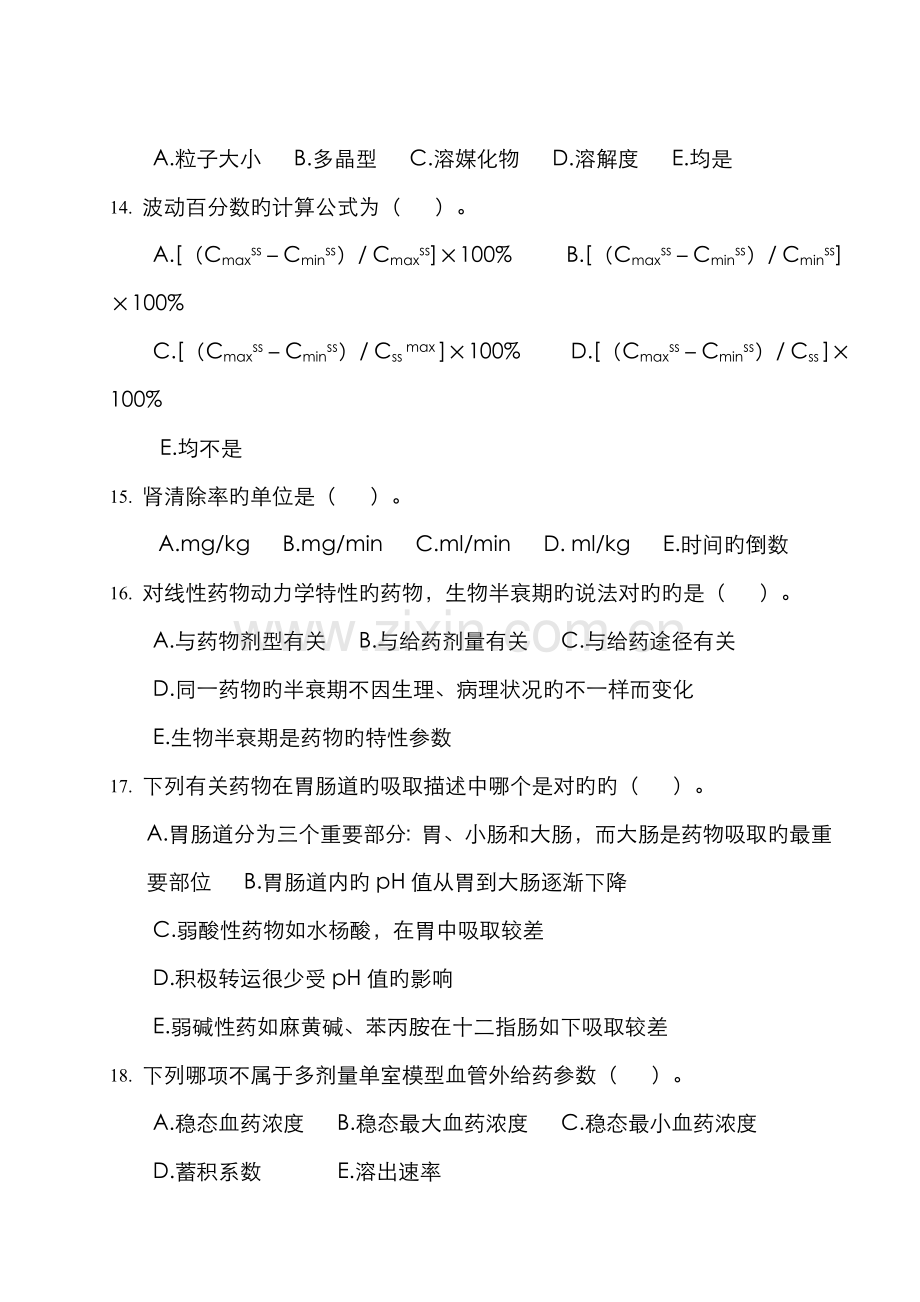 2022年药代动力学及生物药剂学考试试题库广东药学院.doc_第3页