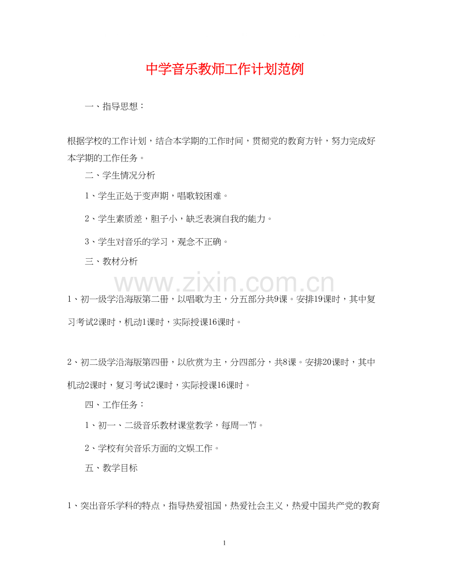 音乐教师工作计划范例.docx_第1页