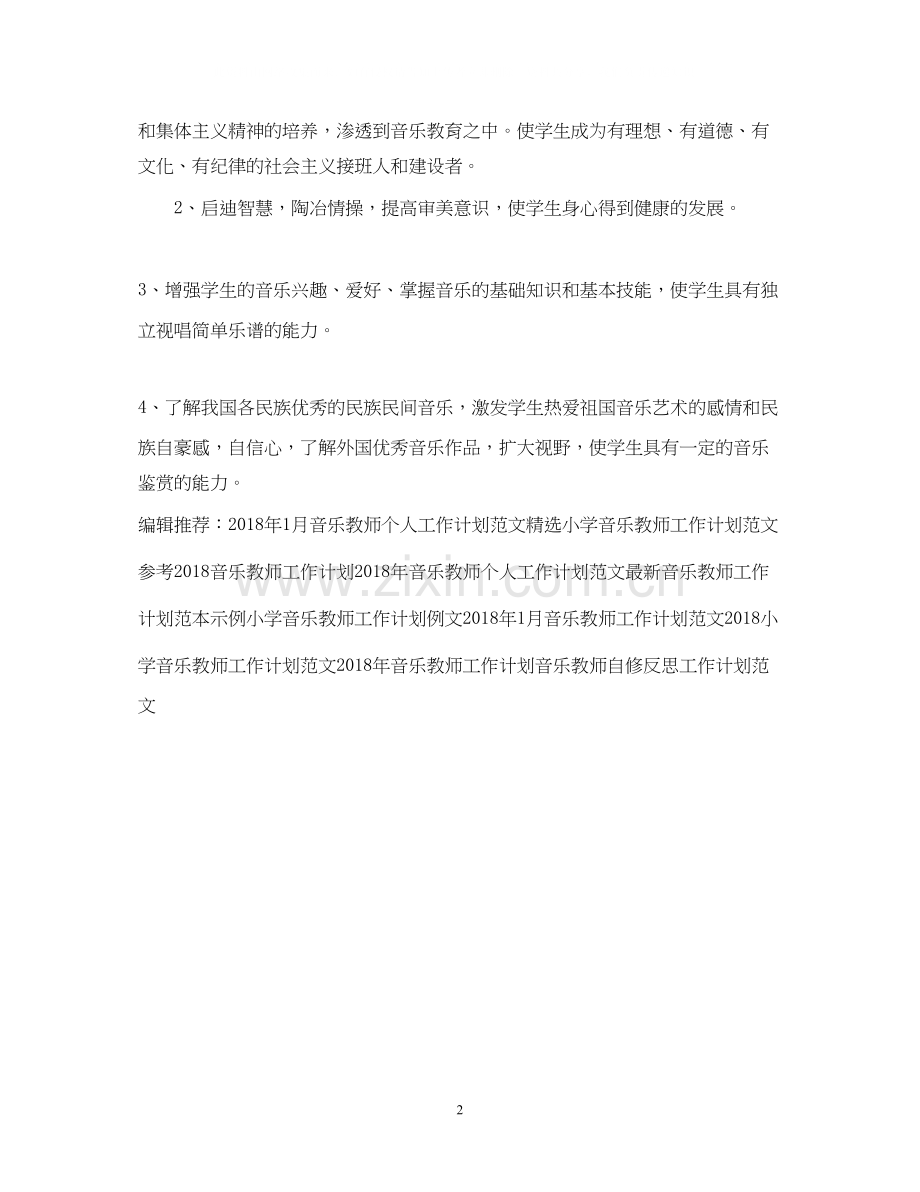 音乐教师工作计划范例.docx_第2页