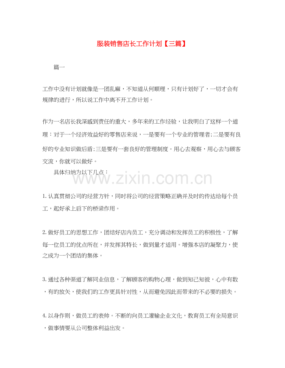 服装销售店长工作计划【三篇】.docx_第1页